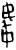 𫻸(甲骨文·商·𠂤组)