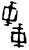 𫻸(甲骨文·商·宾组)