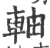轴(印刷字体·宋·广韵)