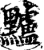 黸(印刷字体·宋·增韵)