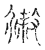 𢿹(传抄·宋·古文四声韵)