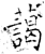蔼(石经·唐·开成石经)