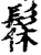 髹(印刷字体·宋·增韵)