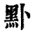 𪐙(印刷字体·清·康熙字典)