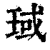琙(印刷字体·清·康熙字典)