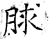 脙(石经·唐·开成石经)