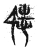 𧋺(传抄·宋·古文四声韵)