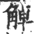 𧣺(印刷字体·宋·广韵)