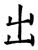 出(石经·唐·开成石经)
