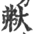 𡗻(印刷字体·宋·广韵)