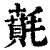 𣯻(印刷字体·清·康熙字典)