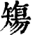 𥏻(印刷字体·清·康熙字典)