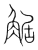 𧣻(传抄·宋·集篆古文韵海)