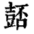 𧯻(印刷字体·清·康熙字典)