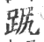 𧿻(印刷字体·宋·广韵)