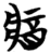 𨟻(简·楚〔战国〕·包山)