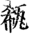 瓻(印刷字体·宋·增韵)
