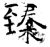 臻(石经·唐·开成石经)