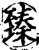 臻(印刷字体·宋·增韵)