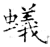蟻(石经·唐·开成石经)