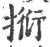 𢯼(印刷字体·宋·广韵)