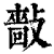 𢿿(印刷字体·清·康熙字典)