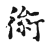 𧗿(传抄·宋·古文四声韵)