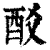 𨟿(印刷字体·清·康熙字典)
