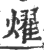 耀(印刷字体·宋·广韵)