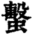 蟿(印刷字体·清·康熙字典)