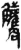觿(简·秦·关沮)