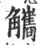 觿(印刷字体·宋·广韵)