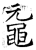 黿(石经·唐·开成石经)