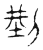 𠜚(传抄·宋·隶释 隶续)
