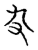 𠬚(传抄·宋·集古文韵上声韵第三)