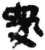 𰨚(简·秦·睡虎地)