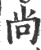 尚(印刷字体·宋·广韵)