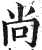 尚(印刷字体·明·洪武正韵)