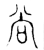 尚(金文·春秋·春秋)