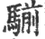 騚(印刷字体·宋·广韵)