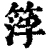 𥰛(印刷字体·清·康熙字典)
