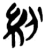 紛(简·楚〔战国〕·郭店)