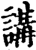 講(印刷字体·宋·增韵)