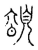 𩔜(传抄·宋·古文四声韵)