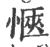 惬(印刷字体·宋·广韵)