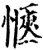 惬(印刷字体·宋·增韵)