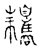 攜(传抄·宋·古文四声韵)