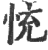 㤝(印刷字体·宋·广韵)