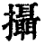 摄(印刷字体·清·康熙字典)