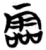 霝(简·楚〔战国〕·包山)